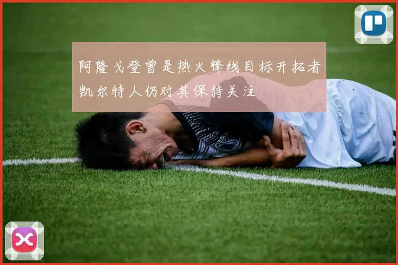 阿隆戈登曾是热火锋线目标开拓者凯尔特人仍对其保持关注