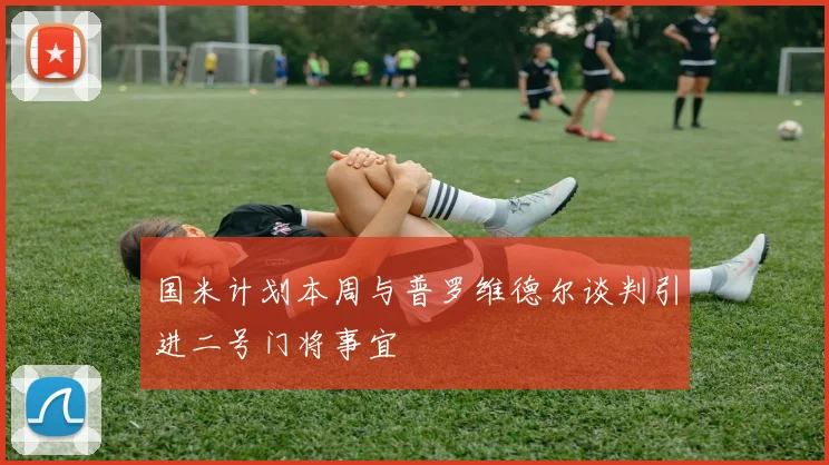 国米计划本周与普罗维德尔谈判引进二号门将事宜