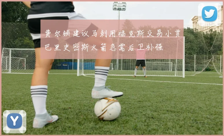 费尔顿建议马刺用福克斯交易小贾巴里史密斯火箭急需后卫补强