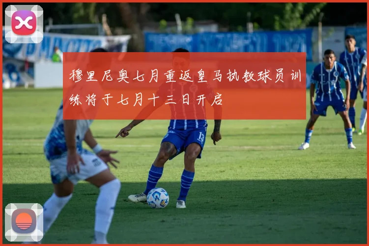 穆里尼奥七月重返皇马执教球员训练将于七月十三日开启