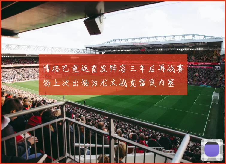 博格巴重返首发阵容三年后再战赛场上次出场为尤文战克雷莫内塞