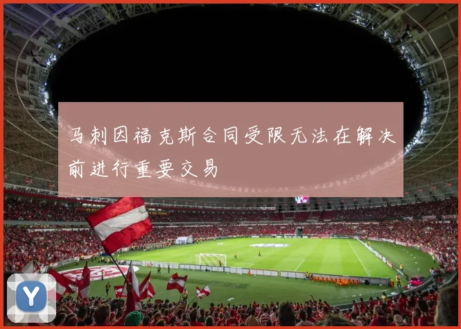 马刺因福克斯合同受限无法在解决前进行重要交易