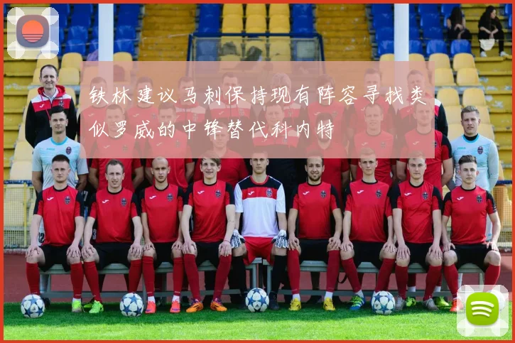 铁林建议马刺保持现有阵容寻找类似罗威的中锋替代科内特