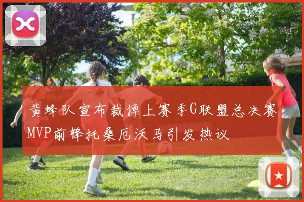 黄蜂队宣布裁掉上赛季G联盟总决赛MVP前锋托桑厄沃马引发热议